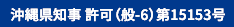 沖縄県知事 許可（般-6）第15153号